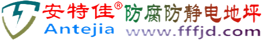 安特佳®荆州防腐防静电地坪